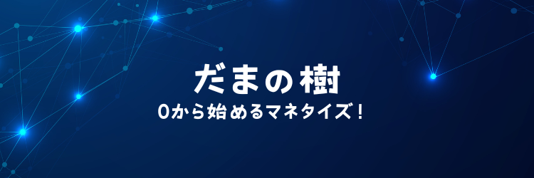 だまの樹